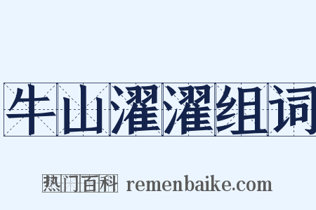 牛山濯濯组词是什么意思的图片